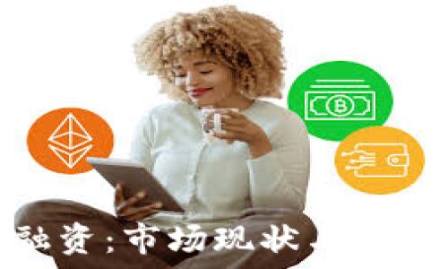   
数字货币融资：市场现状与未来发展趋势