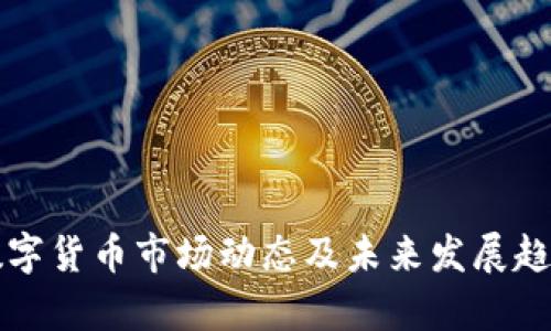 今日数字货币市场动态及未来发展趋势分析