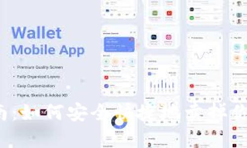  全面指南：如何安全快捷地卖掉你的以太坊