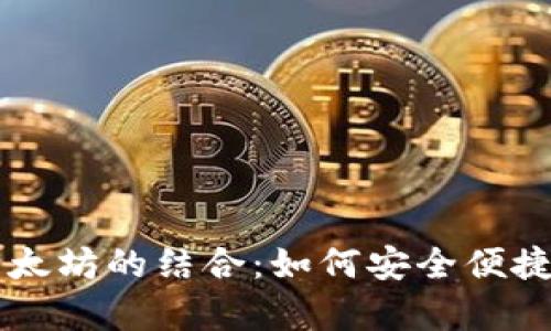 深入解析TP钱包与以太坊的结合：如何安全便捷地管理你的数字资产