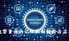 央行数字货币的记账机制解析与应用前景