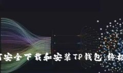  如何安全下载和安装TP钱包：终极指南