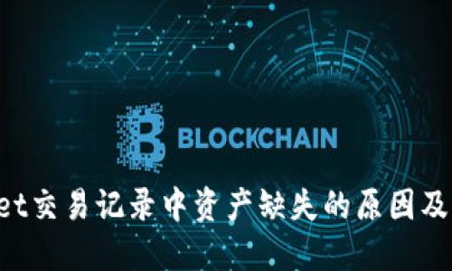 TP Wallet交易记录中资产缺失的原因及解决方法