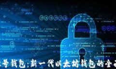 探索2号钱包：新一代以太坊钱包的全面介绍