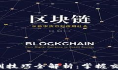 jiaoti数字货币切割技巧全解析：掌握交易策略与