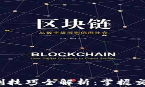 
jiaoti数字货币切割技巧全解析：掌握交易策略与风险控制