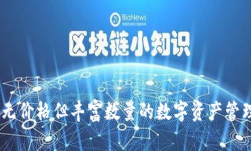 TP钱包：无价格但丰富数量的数字资产管理新选择