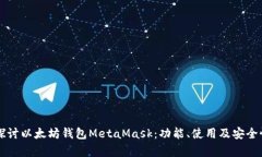 深入探讨以太坊钱包MetaMask：功能、使用及安全性