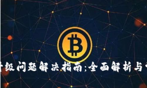 TP钱包升级问题解决指南：全面解析与常见问题