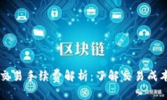 以太坊钱包交易手续费解析：了解交易成本与影