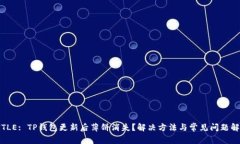 TITLE: TP钱包更新后薄饼消失？解决方法与常见问