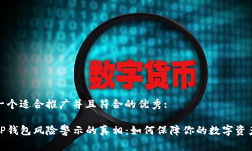 思考一个适合推广并且符合的优秀:

揭开TP钱包风险警示的真相：如何保障你的数字资产安全