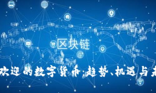 日本受欢迎的数字货币：趋势、机遇与未来发展