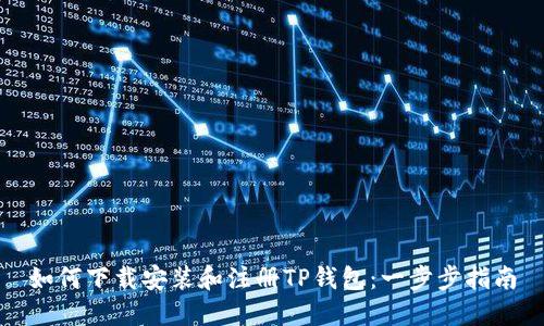 如何下载安装和注册TP钱包：一步步指南