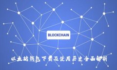 以太坊钱包下载及使用历史全面解析