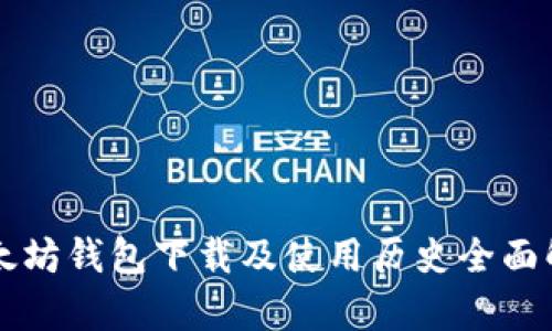 以太坊钱包下载及使用历史全面解析