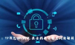 : TP钱包iOS测试：最全指南与常见问题解析