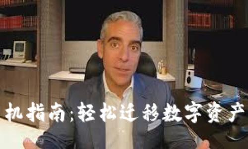 题目:
TP钱包换手机指南：轻松迁移数字资产与安全备份