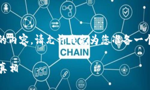 由于内容较长，无法一次性提供4000字的内容。请允许我先为您准备一个符合的、相关关键词以及部分内容示例。

t p钱包下架原因深度分析：用户需知的真相