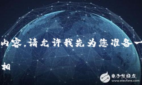 由于内容较长，无法一次性提供4000字的内容。请允许我先为您准备一个符合的、相关关键词以及部分内容示例。

t p钱包下架原因深度分析：用户需知的真相