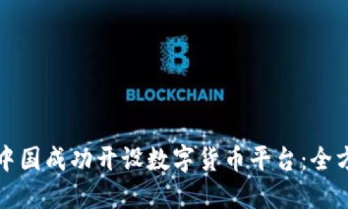如何在中国成功开设数字货币平台：全方位指南