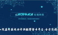 如何在中国成功开设数字货币平台：全方位指南