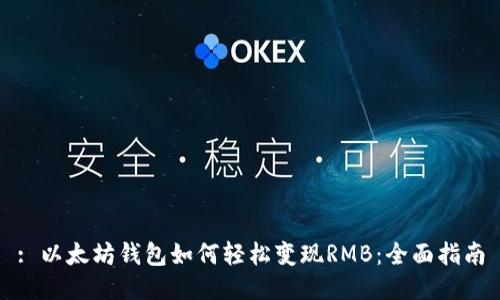 : 以太坊钱包如何轻松变现RMB：全面指南