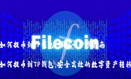 抹茶如何提币到TP钱包？详细一步步指南

抹茶如何提币到TP钱包，安全高效的数字资产转移攻略