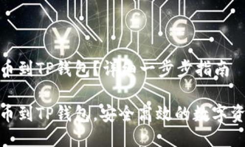 抹茶如何提币到TP钱包？详细一步步指南

抹茶如何提币到TP钱包，安全高效的数字资产转移攻略