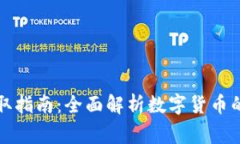 深圳农行数字货币存取指南：全面解析数字货币