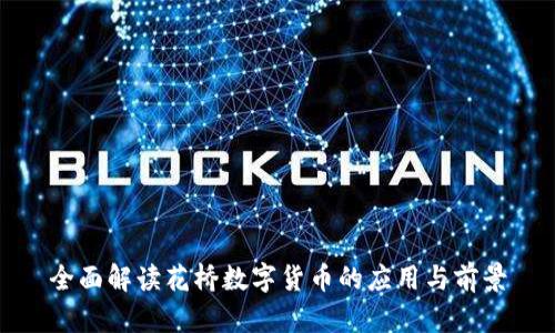 全面解读花桥数字货币的应用与前景