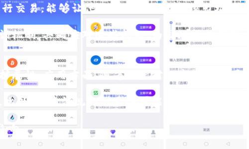 biao ti数字货币再试点：未来金融的变革与机会/biao ti  
数字货币, 区块链, 金融科技, 电子支付/guanjianci  

随着科技的不断进步和全球经济环境的变化，数字货币的兴起逐渐成为一种新的全球趋势。在这样的背景下，各国开始对数字货币进行再试点，探索其在金融领域的潜力和应用。这一现象不仅是金融科技的一次重要进步，也是未来金融体系变革的重要信号。

在本文中，我们将围绕“数字货币再试点”这个主题，从多个角度进行详细介绍，重点包括数字货币的基本概念、再试点的背景与意义、区块链技术的作用、当前的应用实例，以及未来可能的发展趋势。同时，我们还将围绕数字货币的相关问题进行深入讨论，帮助读者更全面地理解数字货币在当前经济环境下的重要性。

数字货币的基本概念  
数字货币，也称为虚拟货币，是一种以电子形式存在的货币。它不依赖于传统的银行系统，而是利用区块链等先进技术进行交易和管理。与传统货币相比，数字货币拥有许多独特的特征，如去中心化、安全高效、便于跨国交易等。

在数字货币的种类中，比特币是最为知名的代表，它于2009年推出，并迅速成为全球最具影响力的数字货币。然而，随着技术的发展，越来越多的数字货币相继面世，如以太坊、瑞波币等，都在不同领域展现出各自的优势与应用场景。

再试点的背景与意义  
数字货币再试点的背景源于多个因素，包括科技进步、全球经济变革及金融市场的需求。随着区块链技术的日益成熟，各国政府和金融机构认识到数字货币的潜力，开始主动探索其在货币政策、支付系统及金融稳定方面的应用。

再试点的意义在于，它为数字货币的普及和实用化提供了实践基础。通过试点，各国能够测试数字货币的性能，评估其在各种金融场景下的可行性，并为未来的全面推广积累经验。同时，试点还能够引导行业标准的制定，推动金融市场的规范化发展。

区块链技术的作用  
区块链技术作为数字货币的底层技术，其重要性不言而喻。区块链是一个分布式数据库，通过加密算法保证数据的安全性和隐私性。它的去中心化特性使得交易不再依赖于第三方机构，而是通过网络中各个节点的共同确认来完成。

在数字货币的再试点中，区块链技术能够有效提升交易的速度和安全性。例如，通过智能合约的应用，用户能够自动执行合约条款，从而消除中间环节，降低交易成本和时间。同时，区块链的透明性和不可篡改性，能够提高交易的可追溯性，有助于防范金融欺诈等非法行为。

当前的应用实例  
当前，多个国家和地区已开始数字货币的试点应用。其中，中国的数字人民币（e-CNY）是最具代表性的例子。作为国家主导的数字货币项目，数字人民币旨在提升货币流通效率、降低交易成本，并在国际支付中增强人民币的竞争力。

另一例子是欧洲中央银行（ECB）正在探索的数字欧元，它的推出旨在满足数字化时代的支付需求，提高货币政策的有效性。此外，很多企业也在积极探索数字货币的应用，如Facebook推出的天秤币项目（现已改名为“Diem”），尽管面临不少监管挑战，但其潜力依然受到关注。

未来可能的发展趋势  
未来，数字货币的发展趋势将越来越明显。首先，随着技术的进步，数字货币的使用将更加广泛。越来越多的企业和金融机构将开始接受数字货币作为支付方式，推动其在日常交易中的普及。

其次，监管政策将逐步完善。各国政府和监管机构将对数字货币进行更加严格的监管，以确保金融安全，从而保护用户的权益。此外，数字货币与传统金融体系的融合将加速，形成更加多元化的金融生态系统。

相关问题探讨

1. 数字货币对传统金融系统的影响是什么？  
数字货币作为新兴的金融工具，其出现对传统金融体系带来了深刻的影响。首先，数字货币的去中心化特性使得资金交易不再完全依赖于银行等中介机构，有潜力降低交易成本。

传统金融机构的利润主要来源于交易手续费和存贷差，而数字货币交易通常以较低的费用完成，这可能迫使传统银行调整其收费结构。此外，随着数字货币的普及，用户的交易习惯也在发生变化，越来越多的人开始倾向于使用便捷的数字货币进行支付。这对于依赖线下用户的传统金融机构而言，无疑是一个巨大的挑战。

然而，数字货币并不是要完全替代传统金融，而是更可能地与其形成竞争与协作的关系。未来，传统银行可以通过与数字货币平台的合作，拓展业务布局，获得新的市场机会。

2. 数字货币的安全性如何保障？  
数字货币的安全性问题一直是用户关注的核心。首先，区块链技术的加密算法为交易提供了安全保障。每一笔交易在区块链上记录时，都需要经过复杂的加密过程，确保数据的机密性。

然而，除了技术层面的保障，用户自身的安全意识也是关键。用户应定期更新密码，不轻易泄露个人信息，且要使用官方钱包应用而非不明来源的软件。此外，一些交易平台也提供双重身份验证等安全措施，以防止恶意攻击和资金盗窃。

总的来说，虽然数字货币的技术架构提供了一定的安全保障，但用户的安全意识和防护措施同样重要。在使用数字货币时，保持警惕、采取必要的安全措施是确保资金安全的必备条件。

3. 国家如何监管数字货币？  
面对数字货币的快速发展，各国政府纷纷开始采取措施加大监管力度。首先，建立数字货币的法律框架是各国监管的首要任务，以明确数字货币的法律地位，规定其相关的交易规范。

其次，监管机构应对数字货币交易平台实施合规检查，确保其透明度，以保护投资者的权益。此外，很多国家也在考虑引入数字身份制度，确保每一笔交易都有合法身份的背书，以降低洗钱等非法活动的发生可能性。

国家的监管政策将直接影响数字货币的发展速度与方式。虽然过于严格的监管可能抑制创新，但适度的监管可以为数字货币的健康发展提供良好的环境，平衡监管与市场自由之间的关系，是各国政府需要认真考虑的问题。

4. 数字货币对国际贸易的影响如何？  
数字货币的应用在国际贸易领域也展现出巨大的潜力。首先，数字货币能够减少外汇转换成本，提高跨国交易的效率。传统国际交易通常需要经过多种银行渠道，而数字货币可以直接进行点对点的转账，简化流程、降低费用。

其次，数字货币的去中心化特性能够为国际贸易中的小型企业提供便利。这些企业通常难以获得传统银行的融资支持，而利用数字货币进行交易，能够让他们更容易地与全球市场接轨。

然而，数字货币在国际贸易中的应用也面临一些挑战，如法律合规性和货币波动性等。因此，各国在推动数字货币国际化的同时，应建立协调机制，共同应对这些问题，为国际贸易创造一个良好的数字货币环境。

5. 未来数字货币的发展趋势及挑战是什么？  
未来数字货币的发展趋势主要集中在技术创新、应用普及和监管完善等方面。技术上，区块链技术将不断演进，提升交易速度、安全性和可扩展性。应用方面，随着用户对数字货币认可度的提高，更多的商业模式将围绕数字货币展开。

然而，数字货币的发展也面临着技术、安全和政策等多重挑战。首先，随着用户数量的增加，如何保证网络的稳定性和安全性将是一个难题。此外，政策法规的滞后性可能会对市场的发展造成制约。

总结而言，数字货币再试点是当前金融科技发展的重要一步，尽管在发展过程中面临许多挑战，但未来潜力巨大，将对全球经济产生深远影响。