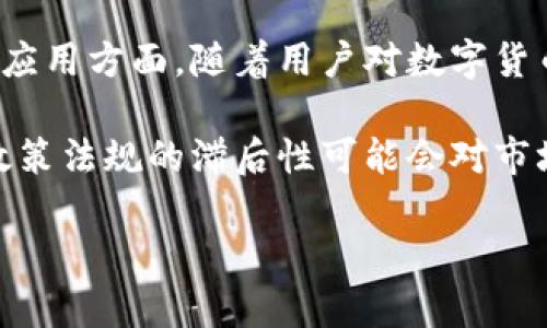 biao ti数字货币再试点：未来金融的变革与机会/biao ti  
数字货币, 区块链, 金融科技, 电子支付/guanjianci  

随着科技的不断进步和全球经济环境的变化，数字货币的兴起逐渐成为一种新的全球趋势。在这样的背景下，各国开始对数字货币进行再试点，探索其在金融领域的潜力和应用。这一现象不仅是金融科技的一次重要进步，也是未来金融体系变革的重要信号。

在本文中，我们将围绕“数字货币再试点”这个主题，从多个角度进行详细介绍，重点包括数字货币的基本概念、再试点的背景与意义、区块链技术的作用、当前的应用实例，以及未来可能的发展趋势。同时，我们还将围绕数字货币的相关问题进行深入讨论，帮助读者更全面地理解数字货币在当前经济环境下的重要性。

数字货币的基本概念  
数字货币，也称为虚拟货币，是一种以电子形式存在的货币。它不依赖于传统的银行系统，而是利用区块链等先进技术进行交易和管理。与传统货币相比，数字货币拥有许多独特的特征，如去中心化、安全高效、便于跨国交易等。

在数字货币的种类中，比特币是最为知名的代表，它于2009年推出，并迅速成为全球最具影响力的数字货币。然而，随着技术的发展，越来越多的数字货币相继面世，如以太坊、瑞波币等，都在不同领域展现出各自的优势与应用场景。

再试点的背景与意义  
数字货币再试点的背景源于多个因素，包括科技进步、全球经济变革及金融市场的需求。随着区块链技术的日益成熟，各国政府和金融机构认识到数字货币的潜力，开始主动探索其在货币政策、支付系统及金融稳定方面的应用。

再试点的意义在于，它为数字货币的普及和实用化提供了实践基础。通过试点，各国能够测试数字货币的性能，评估其在各种金融场景下的可行性，并为未来的全面推广积累经验。同时，试点还能够引导行业标准的制定，推动金融市场的规范化发展。

区块链技术的作用  
区块链技术作为数字货币的底层技术，其重要性不言而喻。区块链是一个分布式数据库，通过加密算法保证数据的安全性和隐私性。它的去中心化特性使得交易不再依赖于第三方机构，而是通过网络中各个节点的共同确认来完成。

在数字货币的再试点中，区块链技术能够有效提升交易的速度和安全性。例如，通过智能合约的应用，用户能够自动执行合约条款，从而消除中间环节，降低交易成本和时间。同时，区块链的透明性和不可篡改性，能够提高交易的可追溯性，有助于防范金融欺诈等非法行为。

当前的应用实例  
当前，多个国家和地区已开始数字货币的试点应用。其中，中国的数字人民币（e-CNY）是最具代表性的例子。作为国家主导的数字货币项目，数字人民币旨在提升货币流通效率、降低交易成本，并在国际支付中增强人民币的竞争力。

另一例子是欧洲中央银行（ECB）正在探索的数字欧元，它的推出旨在满足数字化时代的支付需求，提高货币政策的有效性。此外，很多企业也在积极探索数字货币的应用，如Facebook推出的天秤币项目（现已改名为“Diem”），尽管面临不少监管挑战，但其潜力依然受到关注。

未来可能的发展趋势  
未来，数字货币的发展趋势将越来越明显。首先，随着技术的进步，数字货币的使用将更加广泛。越来越多的企业和金融机构将开始接受数字货币作为支付方式，推动其在日常交易中的普及。

其次，监管政策将逐步完善。各国政府和监管机构将对数字货币进行更加严格的监管，以确保金融安全，从而保护用户的权益。此外，数字货币与传统金融体系的融合将加速，形成更加多元化的金融生态系统。

相关问题探讨

1. 数字货币对传统金融系统的影响是什么？  
数字货币作为新兴的金融工具，其出现对传统金融体系带来了深刻的影响。首先，数字货币的去中心化特性使得资金交易不再完全依赖于银行等中介机构，有潜力降低交易成本。

传统金融机构的利润主要来源于交易手续费和存贷差，而数字货币交易通常以较低的费用完成，这可能迫使传统银行调整其收费结构。此外，随着数字货币的普及，用户的交易习惯也在发生变化，越来越多的人开始倾向于使用便捷的数字货币进行支付。这对于依赖线下用户的传统金融机构而言，无疑是一个巨大的挑战。

然而，数字货币并不是要完全替代传统金融，而是更可能地与其形成竞争与协作的关系。未来，传统银行可以通过与数字货币平台的合作，拓展业务布局，获得新的市场机会。

2. 数字货币的安全性如何保障？  
数字货币的安全性问题一直是用户关注的核心。首先，区块链技术的加密算法为交易提供了安全保障。每一笔交易在区块链上记录时，都需要经过复杂的加密过程，确保数据的机密性。

然而，除了技术层面的保障，用户自身的安全意识也是关键。用户应定期更新密码，不轻易泄露个人信息，且要使用官方钱包应用而非不明来源的软件。此外，一些交易平台也提供双重身份验证等安全措施，以防止恶意攻击和资金盗窃。

总的来说，虽然数字货币的技术架构提供了一定的安全保障，但用户的安全意识和防护措施同样重要。在使用数字货币时，保持警惕、采取必要的安全措施是确保资金安全的必备条件。

3. 国家如何监管数字货币？  
面对数字货币的快速发展，各国政府纷纷开始采取措施加大监管力度。首先，建立数字货币的法律框架是各国监管的首要任务，以明确数字货币的法律地位，规定其相关的交易规范。

其次，监管机构应对数字货币交易平台实施合规检查，确保其透明度，以保护投资者的权益。此外，很多国家也在考虑引入数字身份制度，确保每一笔交易都有合法身份的背书，以降低洗钱等非法活动的发生可能性。

国家的监管政策将直接影响数字货币的发展速度与方式。虽然过于严格的监管可能抑制创新，但适度的监管可以为数字货币的健康发展提供良好的环境，平衡监管与市场自由之间的关系，是各国政府需要认真考虑的问题。

4. 数字货币对国际贸易的影响如何？  
数字货币的应用在国际贸易领域也展现出巨大的潜力。首先，数字货币能够减少外汇转换成本，提高跨国交易的效率。传统国际交易通常需要经过多种银行渠道，而数字货币可以直接进行点对点的转账，简化流程、降低费用。

其次，数字货币的去中心化特性能够为国际贸易中的小型企业提供便利。这些企业通常难以获得传统银行的融资支持，而利用数字货币进行交易，能够让他们更容易地与全球市场接轨。

然而，数字货币在国际贸易中的应用也面临一些挑战，如法律合规性和货币波动性等。因此，各国在推动数字货币国际化的同时，应建立协调机制，共同应对这些问题，为国际贸易创造一个良好的数字货币环境。

5. 未来数字货币的发展趋势及挑战是什么？  
未来数字货币的发展趋势主要集中在技术创新、应用普及和监管完善等方面。技术上，区块链技术将不断演进，提升交易速度、安全性和可扩展性。应用方面，随着用户对数字货币认可度的提高，更多的商业模式将围绕数字货币展开。

然而，数字货币的发展也面临着技术、安全和政策等多重挑战。首先，随着用户数量的增加，如何保证网络的稳定性和安全性将是一个难题。此外，政策法规的滞后性可能会对市场的发展造成制约。

总结而言，数字货币再试点是当前金融科技发展的重要一步，尽管在发展过程中面临许多挑战，但未来潜力巨大，将对全球经济产生深远影响。