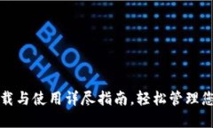 : TP钱包下载与使用详尽指南，轻松管理您的加密