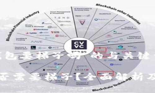 关于“tp钱包要梯子吗”的与关键词

tp钱包是否需要梯子？全面解析及使用技巧