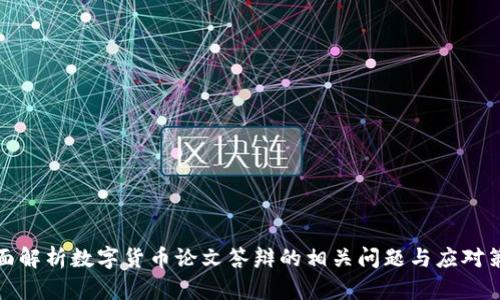 全面解析数字货币论文答辩的相关问题与应对策略