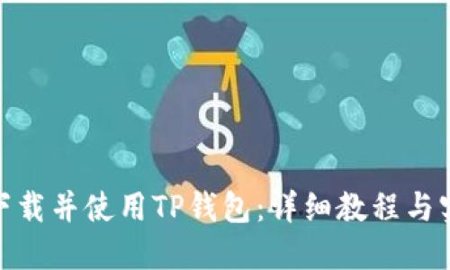 : 如何下载并使用TP钱包：详细教程与实用技巧
