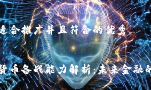 思考一个适合推广并且符合的优秀


央行数字货币备战能力解析：未来金融的关键一环