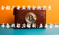 思考一个适合推广并且符合的优秀央行数字货币