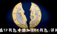  如何在TP钱包中添加ZEC钱包：详细指南