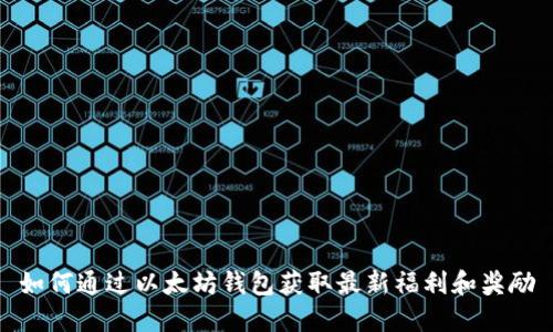 如何通过以太坊钱包获取最新福利和奖励