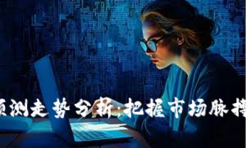 数字货币每日预测走势分析：把握市场脉搏，洞察投资机会