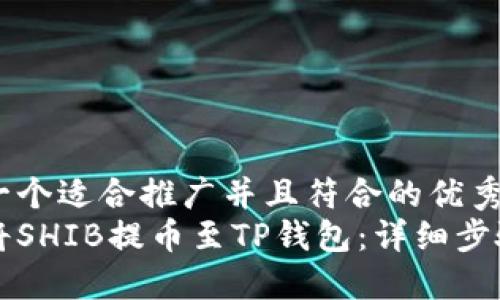 思考一个适合推广并且符合的优秀  
如何将SHIB提币至TP钱包：详细步骤指南