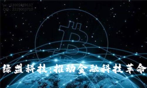 数字货币与绿盟科技：推动金融科技革命的双重力量
