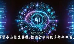 数字货币与绿盟科技：推动金融科技革命的双重