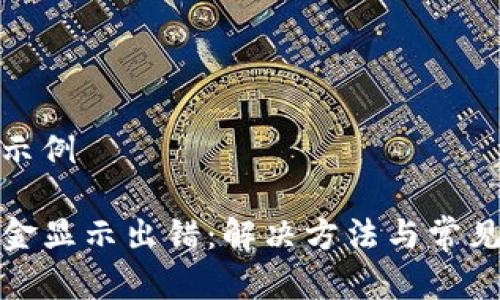 和关键词示例

TP钱包资金显示出错：解决方法与常见问题详解