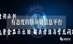 和关键词示例TP钱包资金显示出错：解决方法与常