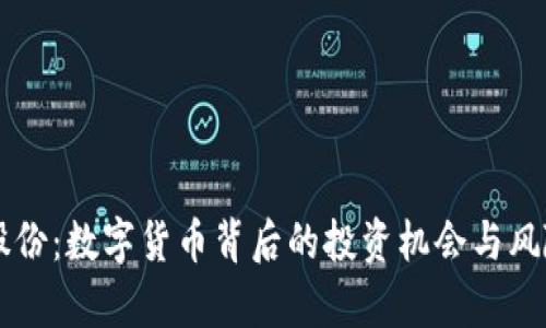 翠微股份：数字货币背后的投资机会与风险分析