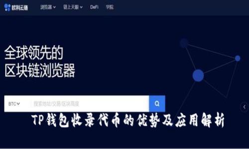 TP钱包收录代币的优势及应用解析