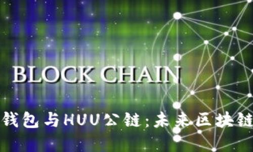 全面解读TP钱包与HUU公链：未来区块链技术的结合